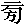 mojikyo_font_013627