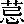 mojikyo_font_031007