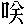 mojikyo_font_058242