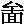 mojikyo_font_071173